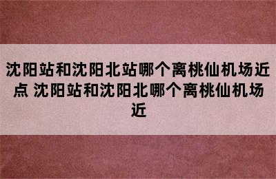 沈阳站和沈阳北站哪个离桃仙机场近点 沈阳站和沈阳北哪个离桃仙机场近